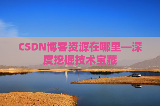 CSDN博客资源在哪里—深度挖掘技术宝藏