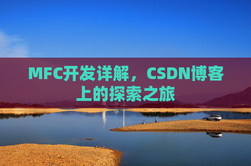 MFC开发详解，CSDN博客上的探索之旅