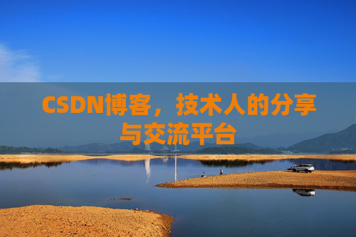 CSDN博客，技术人的分享与交流平台