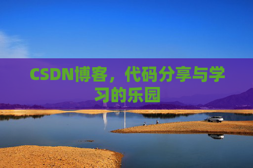 CSDN博客，代码分享与学习的乐园